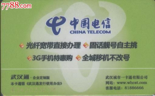 电信天翼领航 连接公交与零售的数字化翅膀 — 纵览7788收藏栏目中的中国电信卡类业务
