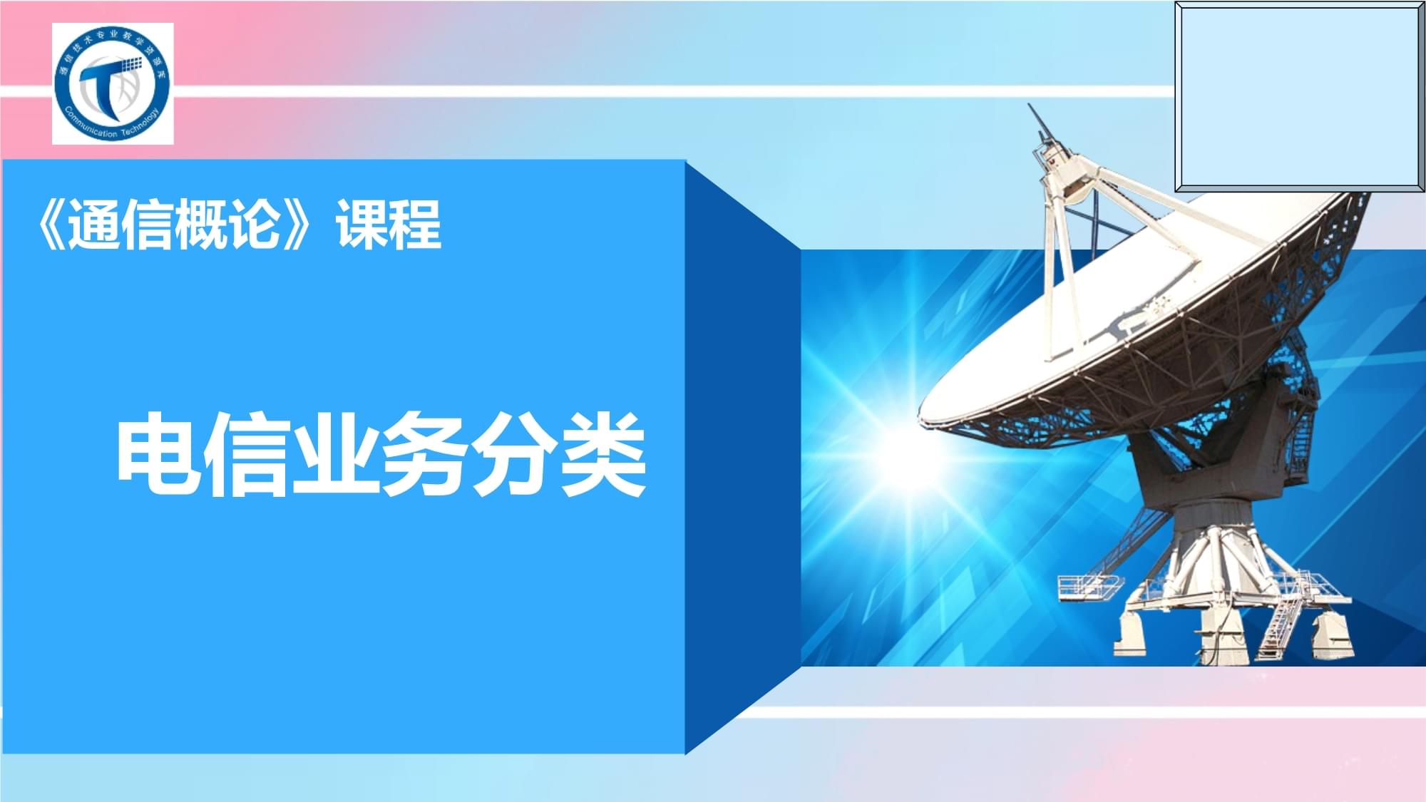 电信业务分类